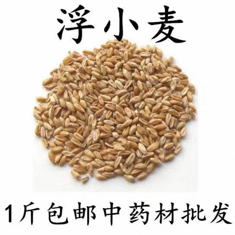 包邮）中药材纯正宗浮小麦另售淮小麦500g