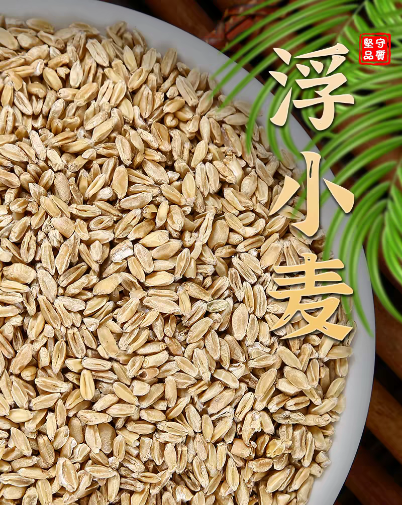 包邮）中药材纯正宗浮小麦另售淮小麦500g