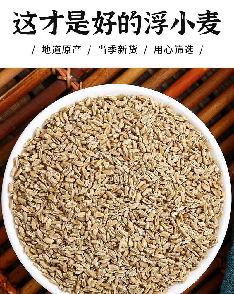 包邮）中药材纯正宗浮小麦另售淮小麦500g