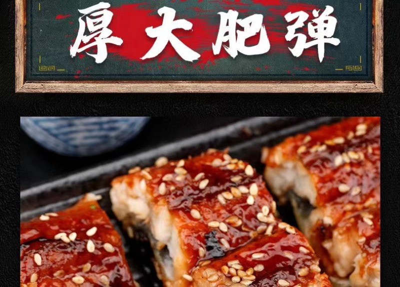 蒲烧鳗鱼