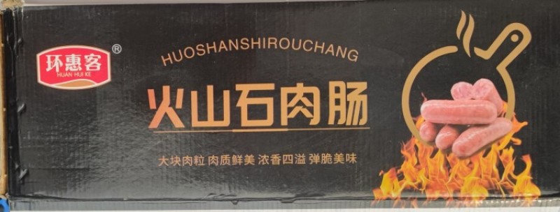 【肠类】环惠客火山石原味肉肠700g