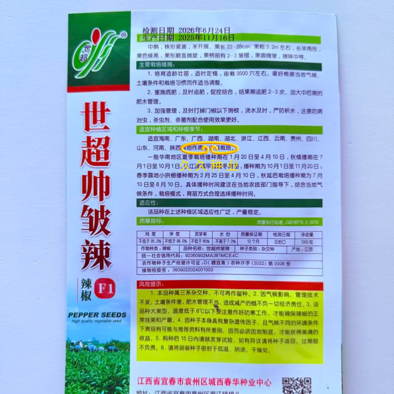 世超帅皱辣辣椒种子杂交中熟羊角型皱皮辣椒果色绿亮顺直