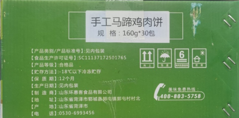 鑫泓泽手工马蹄鸡肉饼
