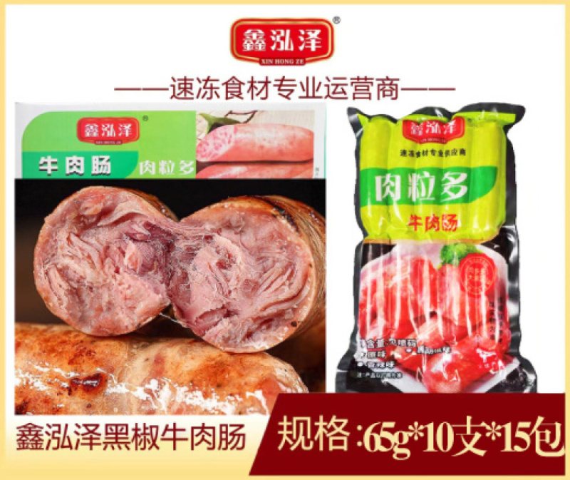 【肠类】鑫泓泽黑椒牛肉肠