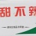 环惠客甜不辣清真