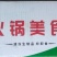 环惠客墨鱼丸清真
