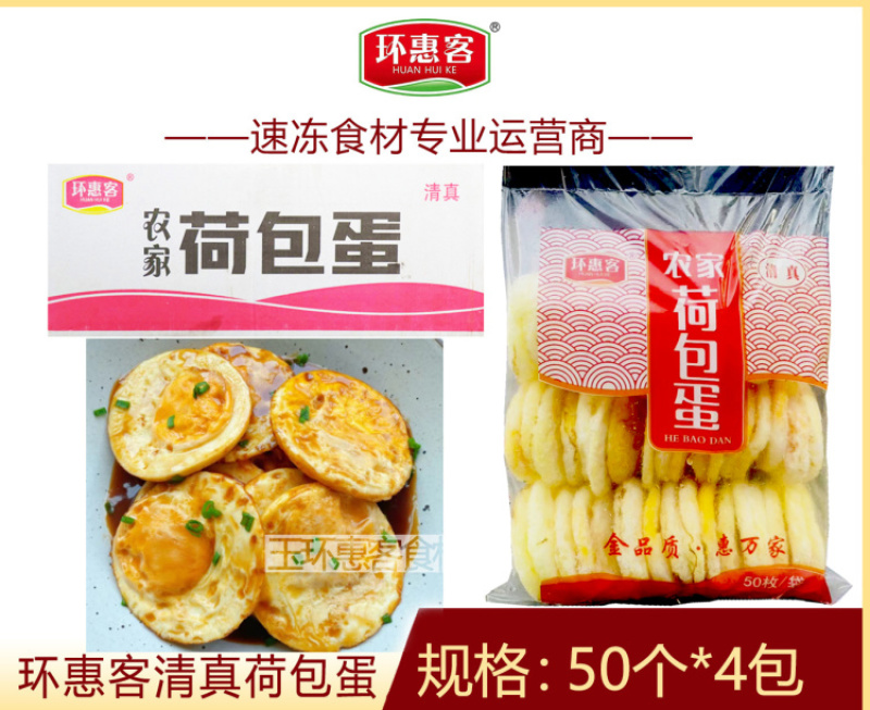环惠客荷包蛋清真