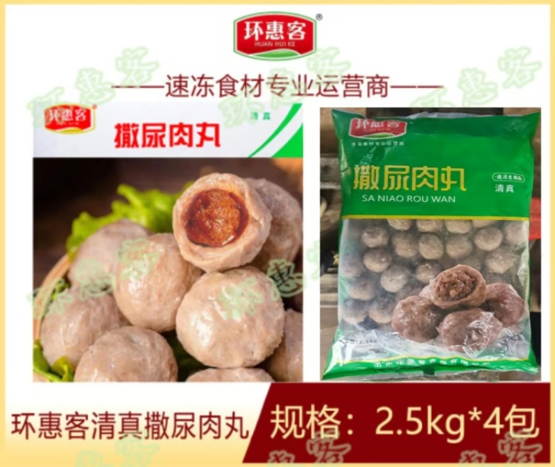 环惠客撒尿肉丸清真