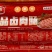 环惠客**卤肉肠（辣条味）