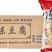 咚北福冻豆腐