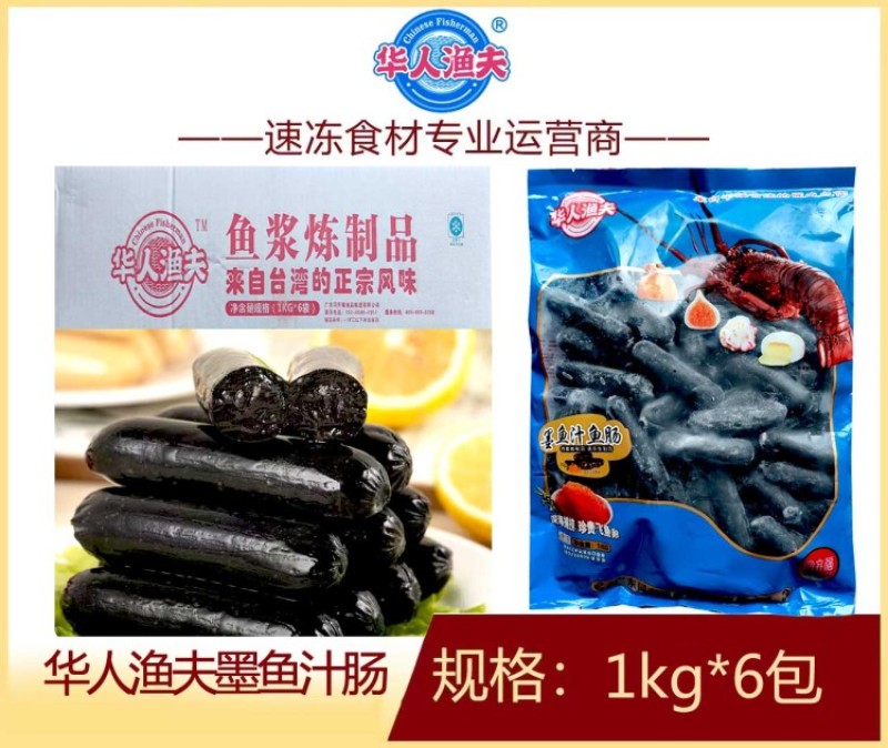 华人渔夫墨鱼汁肠1kg