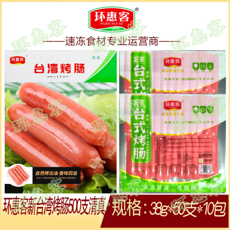 环惠客新台湾烤肠