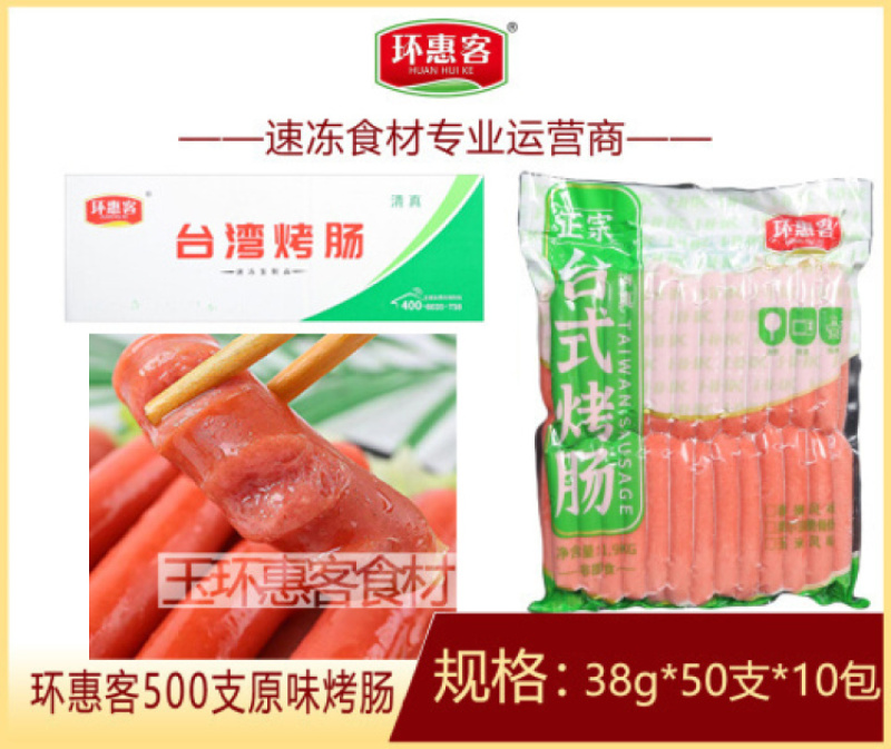 环惠客新台湾烤肠