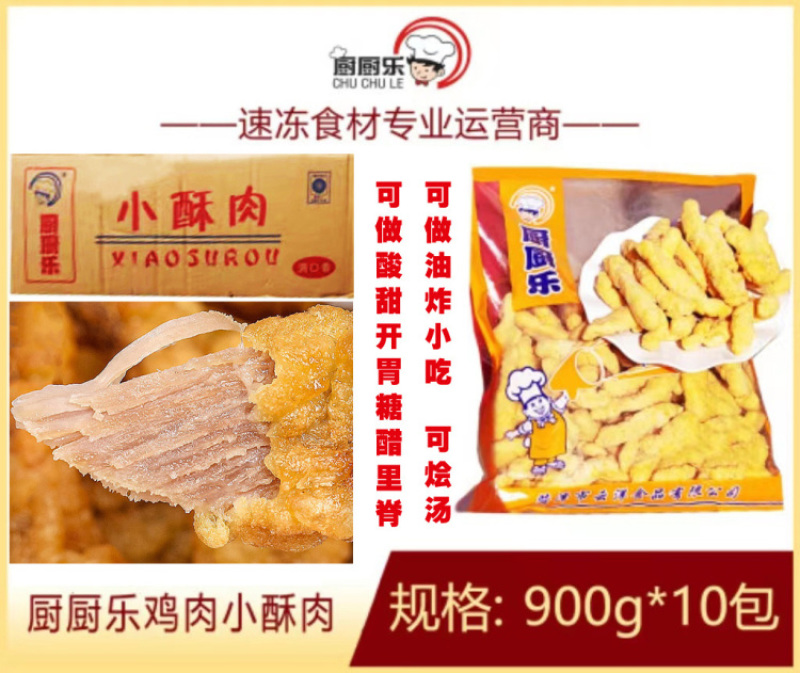 厨厨乐鸡肉小酥肉
