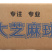 鑫泓泽大麻球