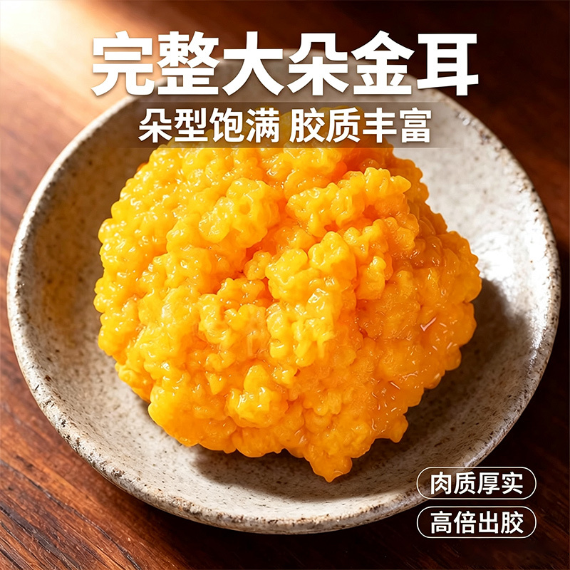 金耳干货云南源头工厂黄耳菌做甜品煲汤佳品大朵无硫一件代发