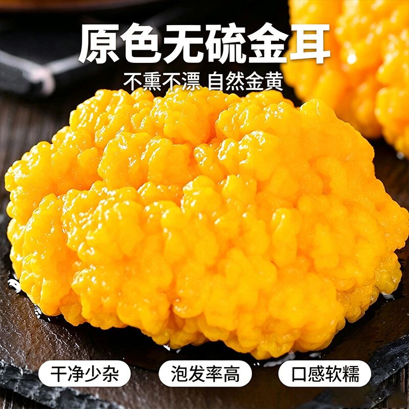 金耳干货云南源头工厂黄耳菌做甜品煲汤佳品大朵无硫一件代发