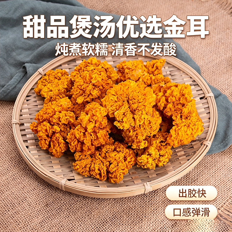 金耳干货云南源头工厂黄耳菌做甜品煲汤佳品大朵无硫一件代发