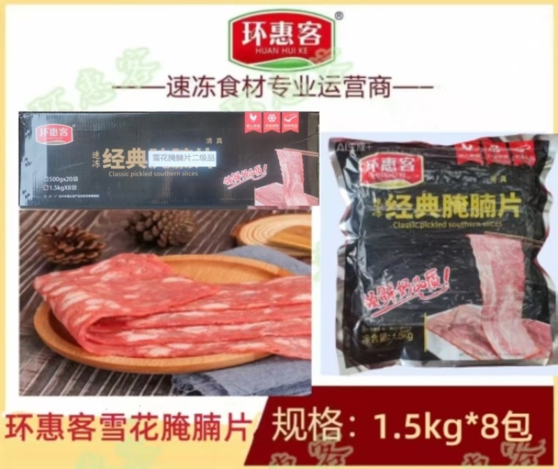 环惠客雪花腌腩片清真(二级品)