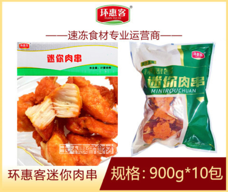 环惠客迷你肉串清真