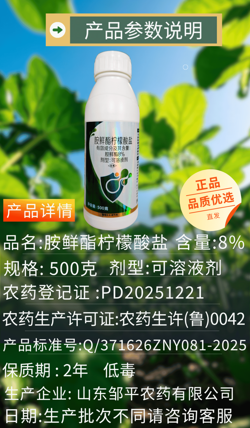 8%胺鲜酯柠檬酸盐调节生长提高叶绿素光合作用