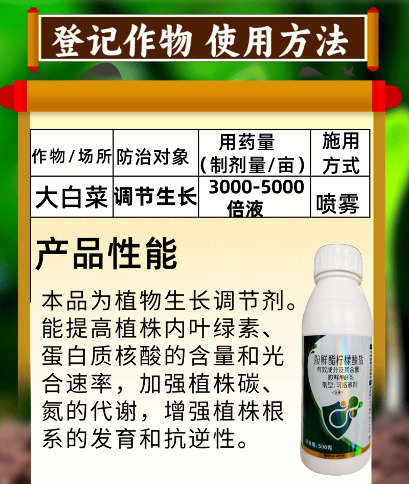 8%胺鲜酯柠檬酸盐调节生长提高叶绿素光合作用