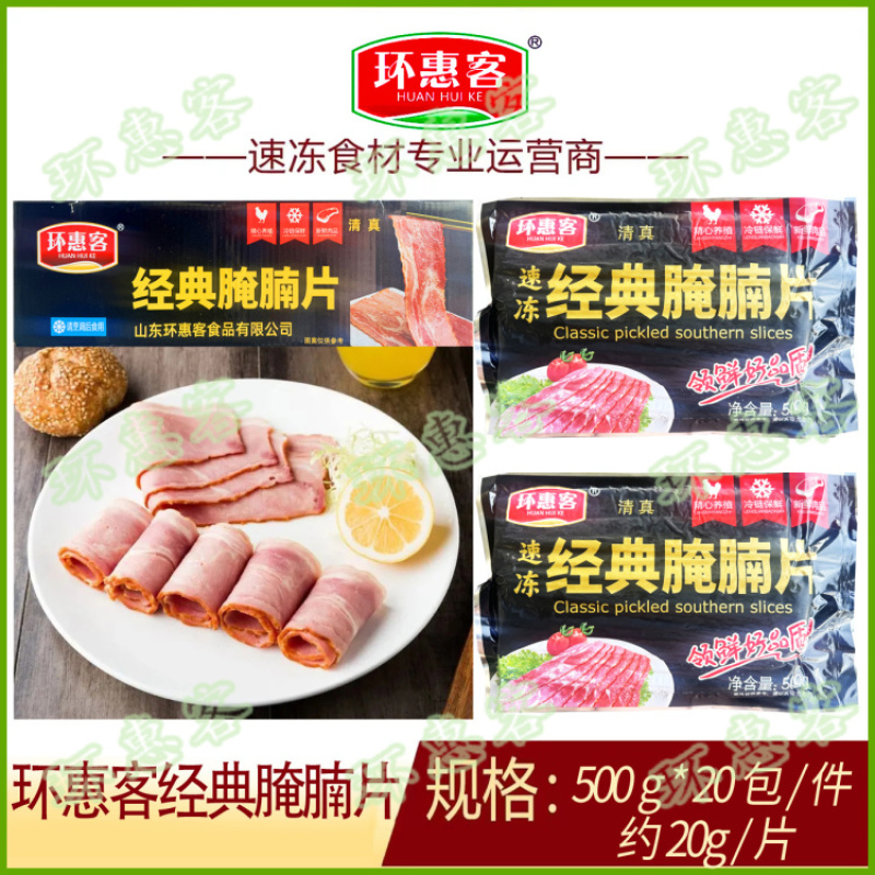 环惠客经典腌腩片500g