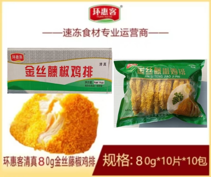 环惠客金丝藤椒鸡排80g清真