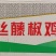 环惠客金丝藤椒鸡排80g清真