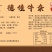 德佳牛杂（熟制品）
