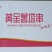 环惠客薯塔串120g