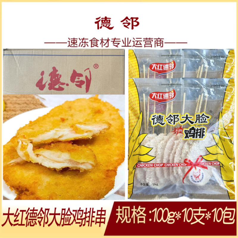 大红德邻大脸鸡排串
