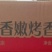 双汇新香嫩烤肠70g