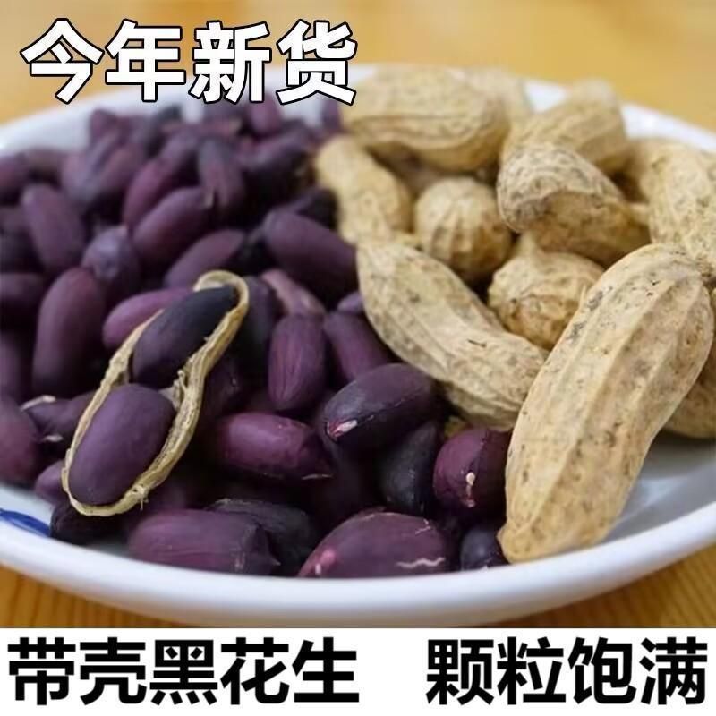 太便宜啦】云南黑花生带壳生云南黑花生晒干黑花生富硒农产品