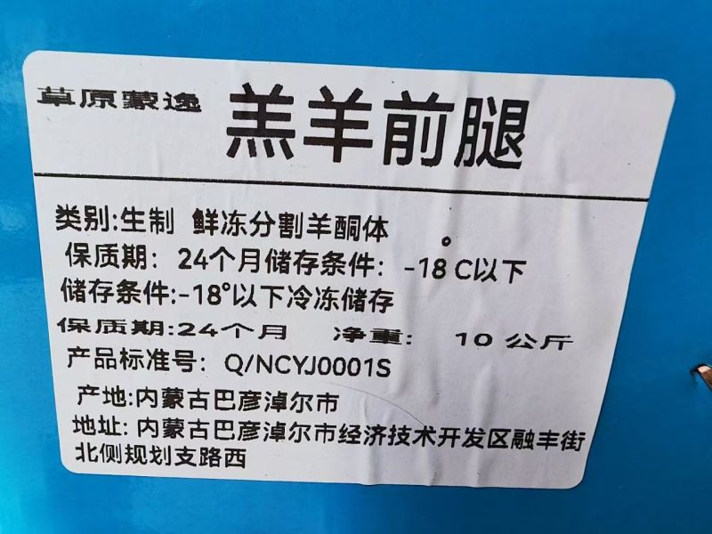 羔羊前腿