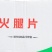 环惠客火腿片清真
