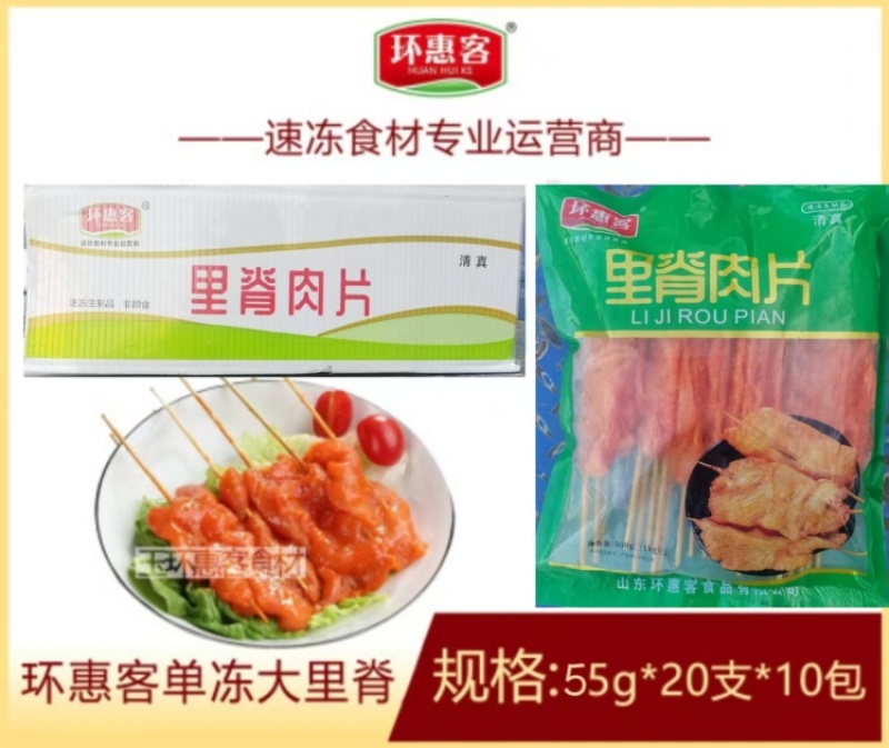 环惠客单冻大里脊清真（串）