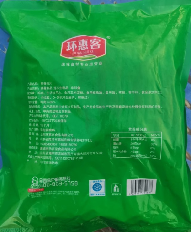 环惠客单冻大里脊清真（串）