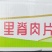 环惠客单冻大里脊清真（串）
