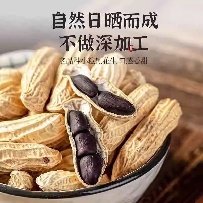 黑花生