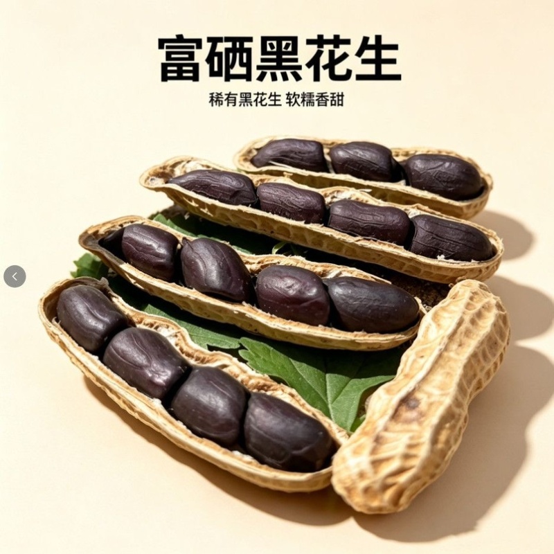 黑花生