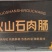 环惠客火山石原味肉肠700g