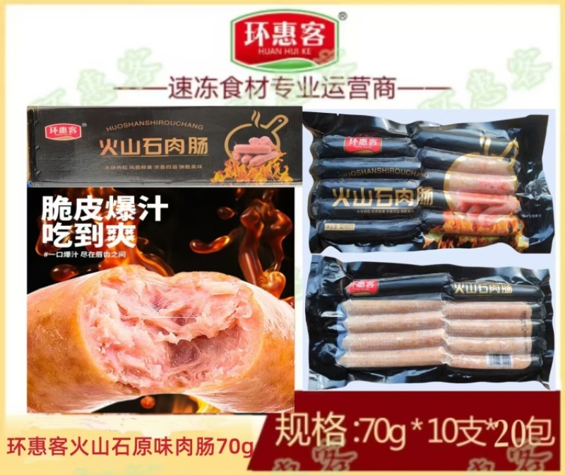 环惠客火山石原味肉肠700g