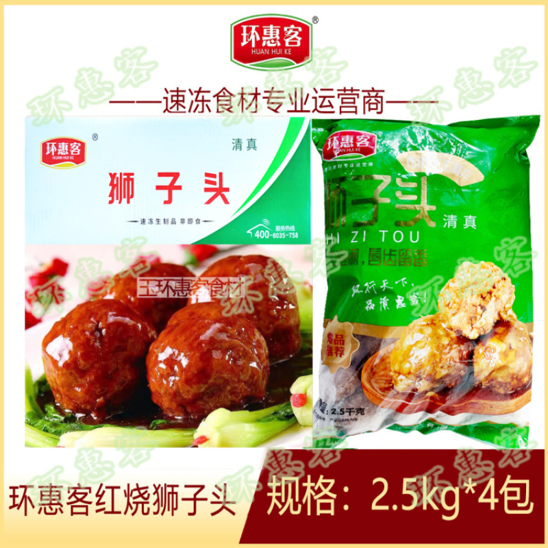环惠客红烧狮子头50g清真