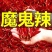 湖南辣椒魔鬼椒巨辣特辣变态辣辣椒粉/辣椒段辣椒面印度辣椒