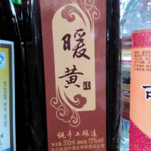 黄酒