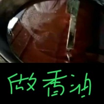 麻油