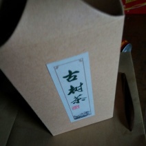 古树茶一级