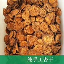 杏干