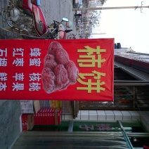 柿饼1~2两